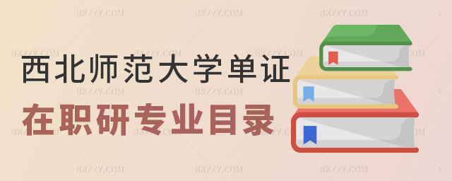 西北師范大學單證在職研究生專業目錄 西北師范大學單證在職研究生專業目錄