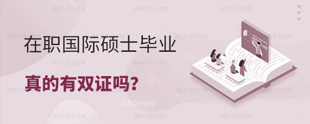 在職國際碩士畢業雙證 在職國際碩士畢業雙證