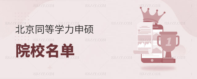 北京地區同等學力申碩院校名單 北京地區同等學力申碩院校名單