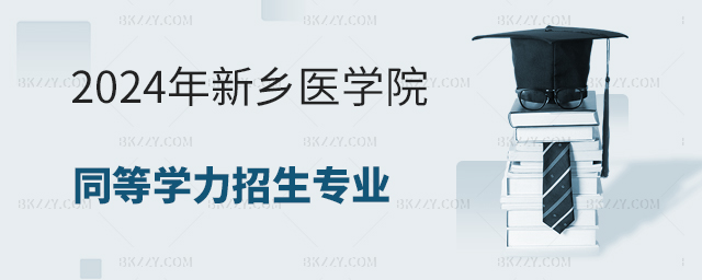 2024年新鄉(xiāng)醫(yī)學(xué)院同等學(xué)力申碩專業(yè)匯總 2025年新鄉(xiāng)醫(yī)學(xué)院同等學(xué)力申碩專業(yè)匯總