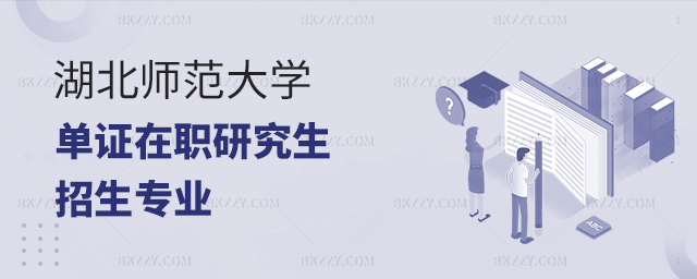 湖北師范大學在職研究生招生專業(yè) 湖北師范大學在職研究生招生專業(yè)