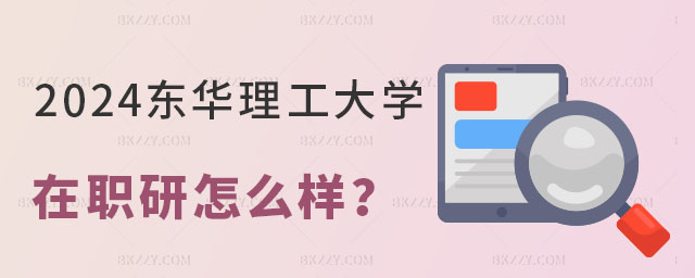 東華理工大學在職研究生怎么樣 東華理工大學在職研究生怎么樣