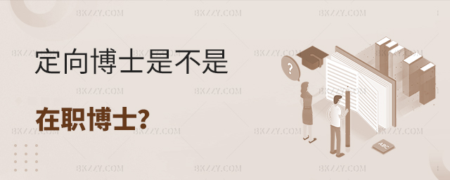 定向博士是不是在職博士 定向博士是不是在職博士