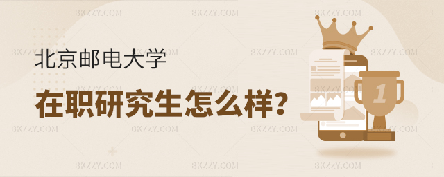 北京郵電大學在職研究生怎么樣 北京郵電大學在職研究生怎么樣