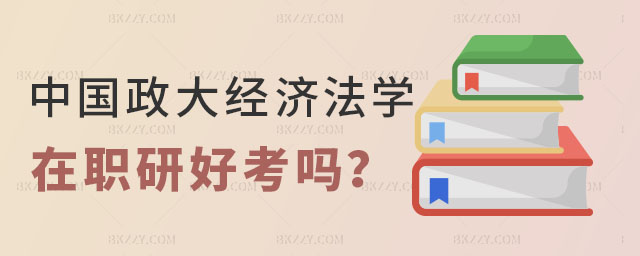 中國(guó)政法大學(xué)在職研究生好考嗎 中國(guó)政法大學(xué)在職研究生好考嗎