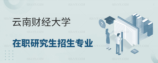 云南財經大學在職研究生招生專業 云南財經大學在職研究生招生專業