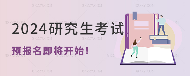 2024年全國碩士研究生考試將于9月24日開始預報名 2025年全國碩士研究生考試將于9月24日開始預報名
