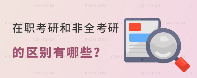 在職讀研和全日制研究生的區(qū)別 在職讀研和全日制研究生的區(qū)別