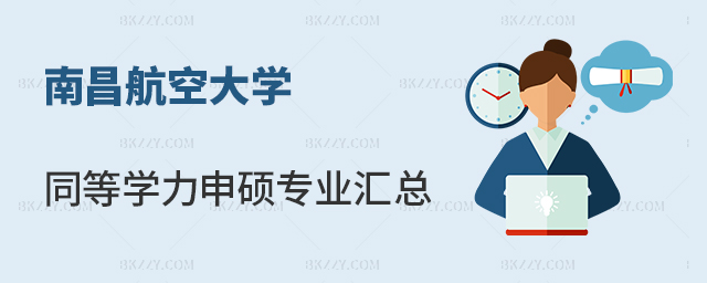 南昌航空大學同等學力申碩專業匯總 南昌航空大學同等學力申碩專業匯總