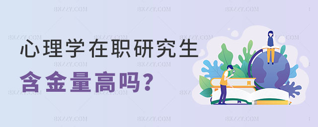 心理學(xué)在職研究生含金量高嗎 心理學(xué)在職研究生含金量高嗎