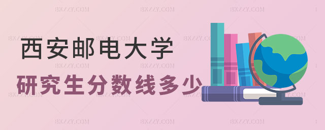 西安郵電大學(xué)研究生分?jǐn)?shù)線 西安郵電大學(xué)研究生分?jǐn)?shù)線