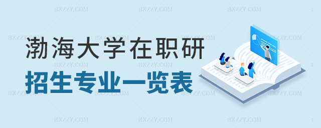 渤海大學(xué)在職研究生招生專業(yè) 渤海大學(xué)在職研究生招生專業(yè)