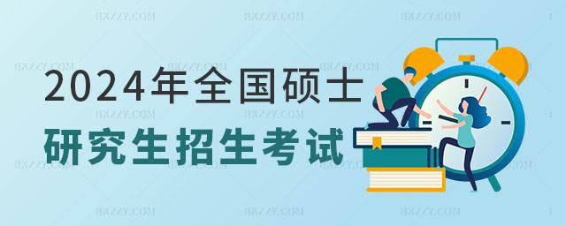 2024年全國碩士研究生招生考試公告 2025年全國碩士研究生招生考試公告