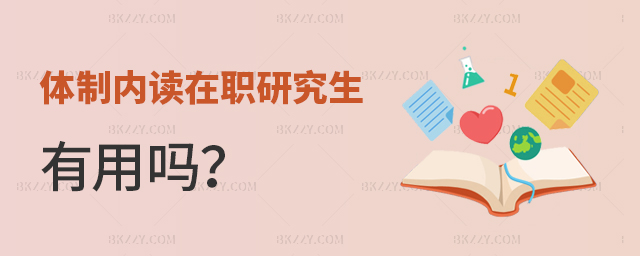 體制內讀在職研究生有用嗎 體制內讀在職研究生有用嗎