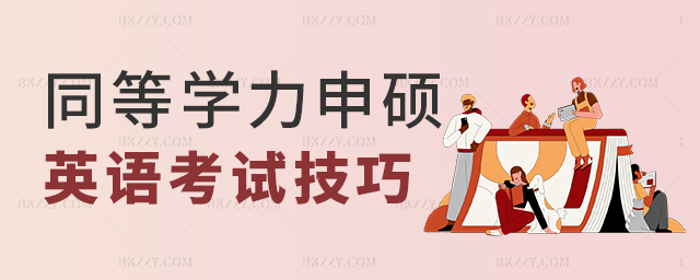 同等學力申碩英語考試技巧 同等學力申碩英語考試技巧