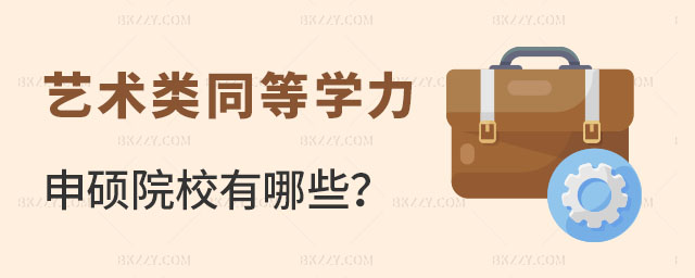 藝術類同等學力申碩院校有哪些 藝術類同等學力申碩院校有哪些
