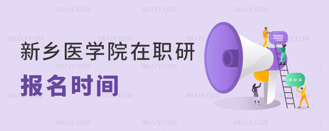 新鄉(xiāng)醫(yī)學(xué)院在職研究生報(bào)名時(shí)間 新鄉(xiāng)醫(yī)學(xué)院在職研究生報(bào)名時(shí)間