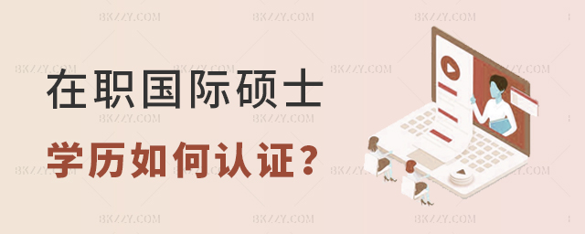 在職國際碩士學歷如何認證 在職國際碩士學歷如何認證
