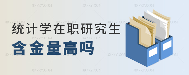統(tǒng)計(jì)學(xué)在職研究生含金量高嗎 統(tǒng)計(jì)學(xué)在職研究生含金量高嗎