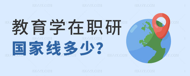 教育學在職研究生國家線 教育學在職研究生國家線