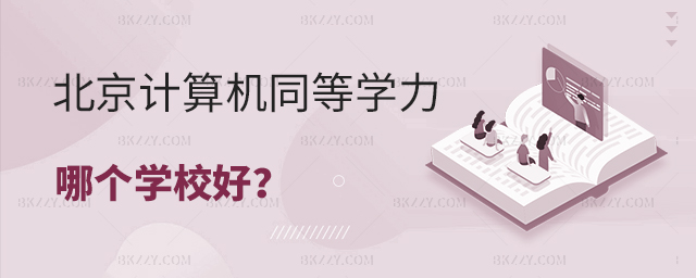 北京計(jì)算機(jī)專業(yè)同等學(xué)力申碩哪個學(xué)校好 北京計(jì)算機(jī)專業(yè)同等學(xué)力申碩哪個學(xué)校好