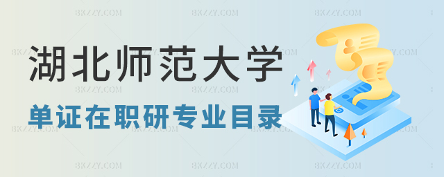 湖北師范大學(xué)單證在職研究生專業(yè)目錄 湖北師范大學(xué)單證在職研究生專業(yè)目錄