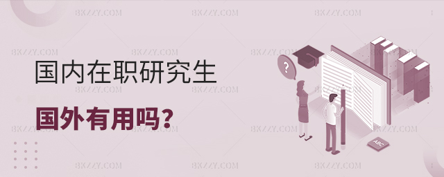 國內在職研究生國外認可嗎 國內在職研究生國外認可嗎