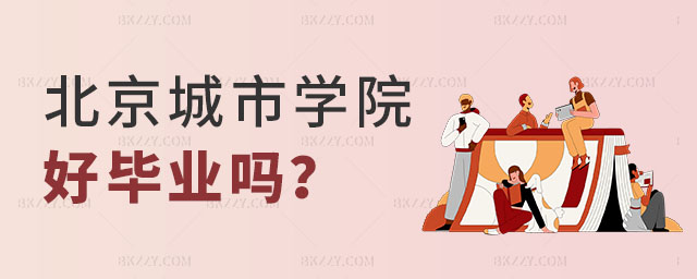 北京城市學(xué)院在職研究生好畢業(yè)嗎 北京城市學(xué)院在職研究生好畢業(yè)嗎