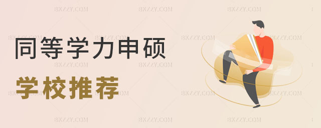 同等學力申碩學校推薦 同等學力申碩學校推薦