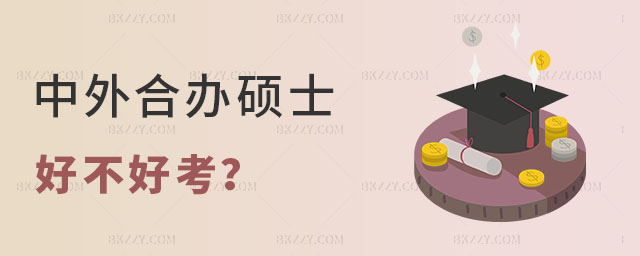 中外合作辦學碩士好不好 中外合作辦學碩士好不好