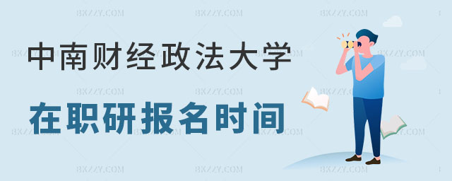 中南財經政法大學在職研究生報名時間 中南財經政法大學在職研究生報名時間