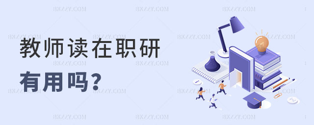 教師讀在職研究生有用嗎 教師讀在職研究生有用嗎