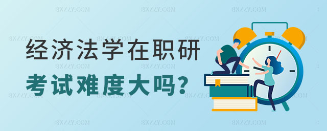 經(jīng)濟(jì)法學(xué)在職研究生考試難度大嗎 經(jīng)濟(jì)法學(xué)在職研究生考試難度大嗎