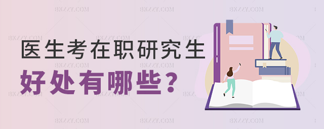 醫生考在職研究生的好處 醫生考在職研究生的好處