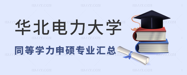 華北電力大學(xué)同等學(xué)力申碩專業(yè)匯總 華北電力大學(xué)同等學(xué)力申碩專業(yè)匯總