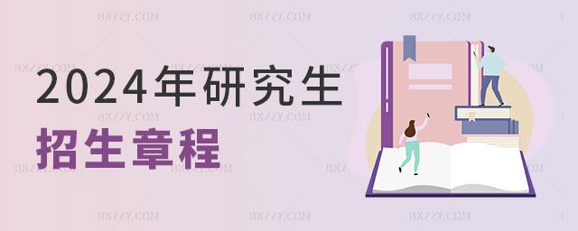 2024年研究生招生章程 2025年研究生招生章程