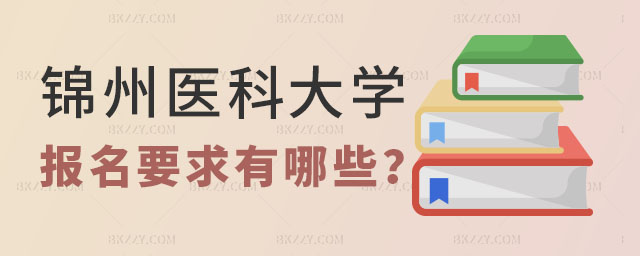 錦州醫科大學同等學力申碩報名要求 錦州醫科大學同等學力申碩報名要求