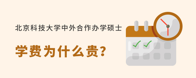 北京科技大學中外合作辦學碩士學費貴的原因 北京科技大學中外合作辦學碩士學費貴的原因