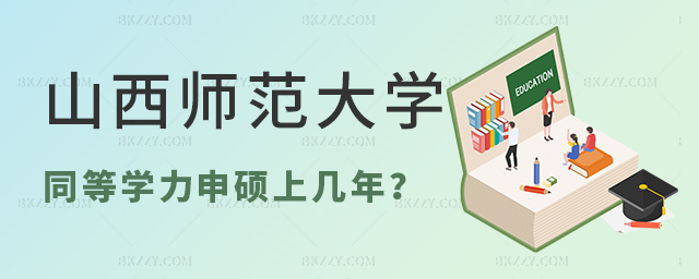 山西師范大學同等學力申碩上幾年 山西師范大學同等學力申碩上幾年