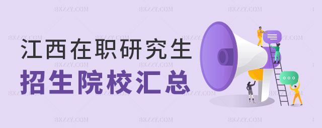 江西在職研究生院校匯總 江西在職研究生院校匯總