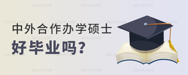 中外合作辦學碩士好不好畢業 中外合作辦學碩士好不好畢業