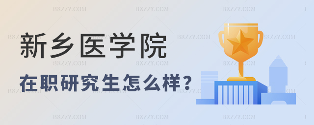 新鄉(xiāng)醫(yī)學(xué)院在職研究生怎么樣 新鄉(xiāng)醫(yī)學(xué)院在職研究生怎么樣