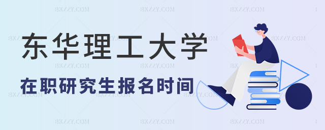 東華理工大學在職研究生報名時間 東華理工大學在職研究生報名時間