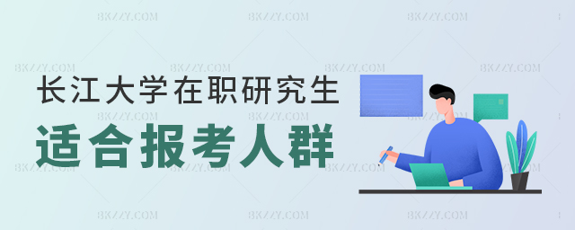 長江大學(xué)在職研究生適合報(bào)考人群 長江大學(xué)在職研究生適合報(bào)考人群