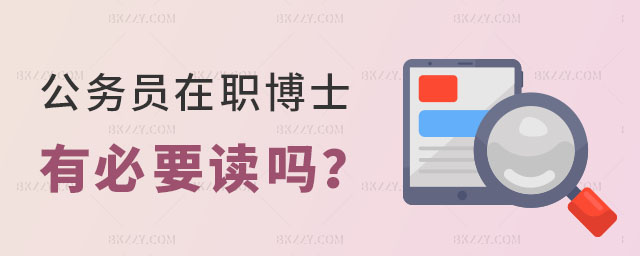 公務員在職博士有必要讀嗎 公務員在職博士有必要讀嗎