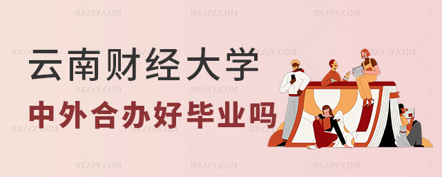 云南財經大學中外合作辦學碩士好畢業嗎 云南財經大學中外合作辦學碩士好畢業嗎