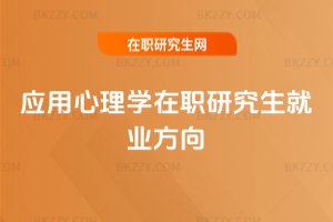 應用心理學在職研究生就業方向
