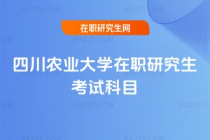 四川農業大學在職研究生考試科目