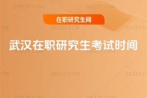武漢在職研究生考試時間
