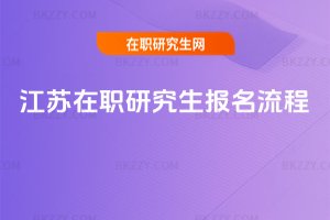 江蘇在職研究生報名流程